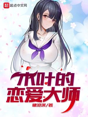 木叶的恋爱大师看不了漫画吗贴吧