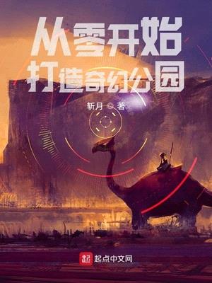 从零开始打造的奇幻公园