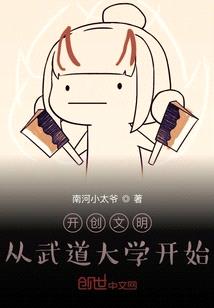 开创文明从武道大学开始等级划分