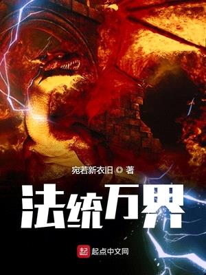 法统万界笔趣阁无弹窗精校版