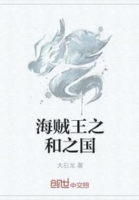 海贼王之和之国篇全集免费动漫中文版下载