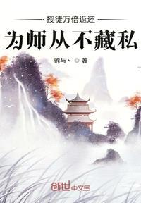 授徒万倍返还为师从不藏私章节目录