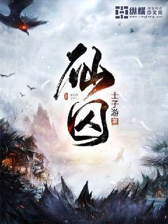 囚仙 小说