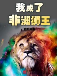 我成了非洲狮王索罗的儿子漫画免费阅读全文