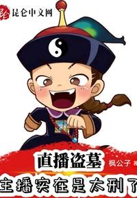 直播盗墓:主播实在是太刑了作者:枫公子