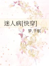 迷人病快穿梦千航百合