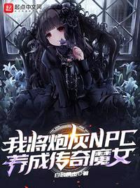 我将炮灰npc养成传奇魔女不更新