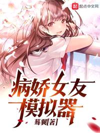 ai女友模拟器病娇手机版