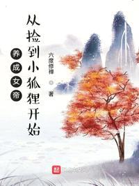 养成女帝，从捡到小狐狸开始