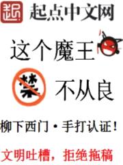 这个魔王不从良漫画免费观看