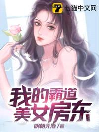 我的霸道美女房东主角名字叫什么来着