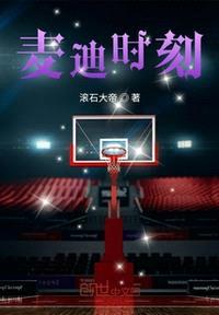 nba麦迪时刻中文解说