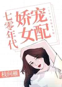 七零年代娇宠女配林小染