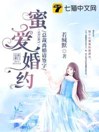 蜜爱婚约总裁离婚请签字苏木