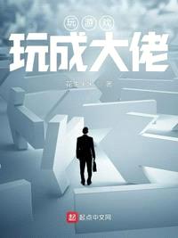 小白玩游戏成为游戏大佬漫画免费观看