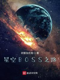 星空boss之路原来的名字