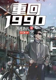 重回1990年免费阅读