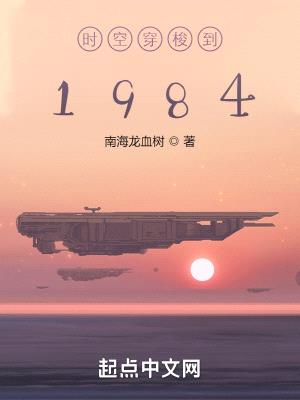 时空穿梭到1984