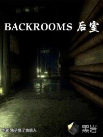 后室backrooms游戏链接